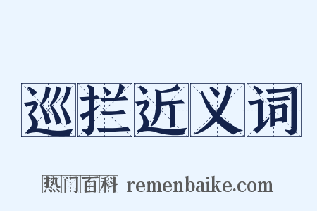 巡拦近义词是什么意思的图片